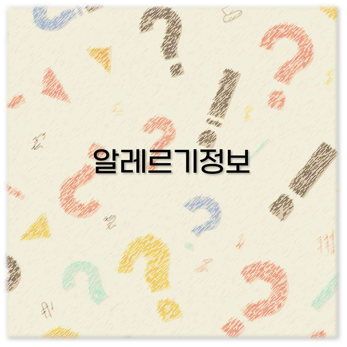 알레르기정보