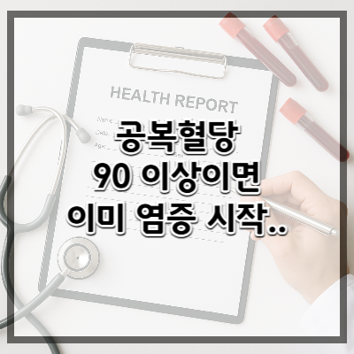 공복 혈당 90이 넘는다면 이미 염증이 시작된 것