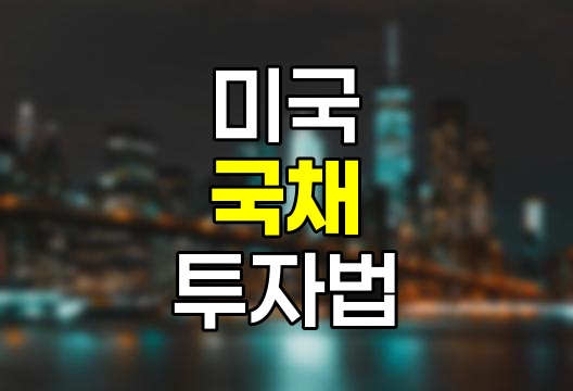 미국 국채 투자의 3가지 방법과 장단점
