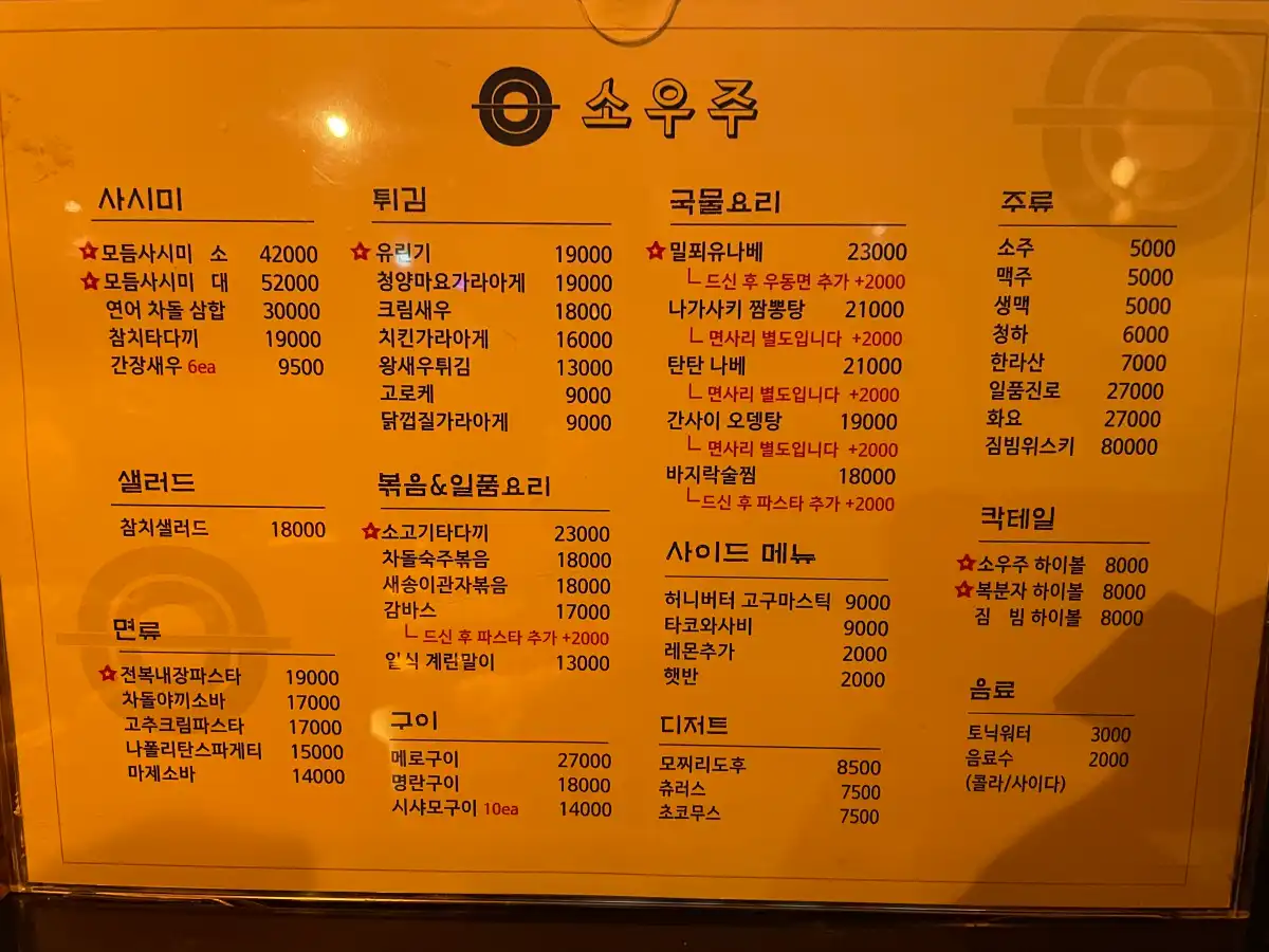 노원-이자카야-소우주-메뉴판-앞