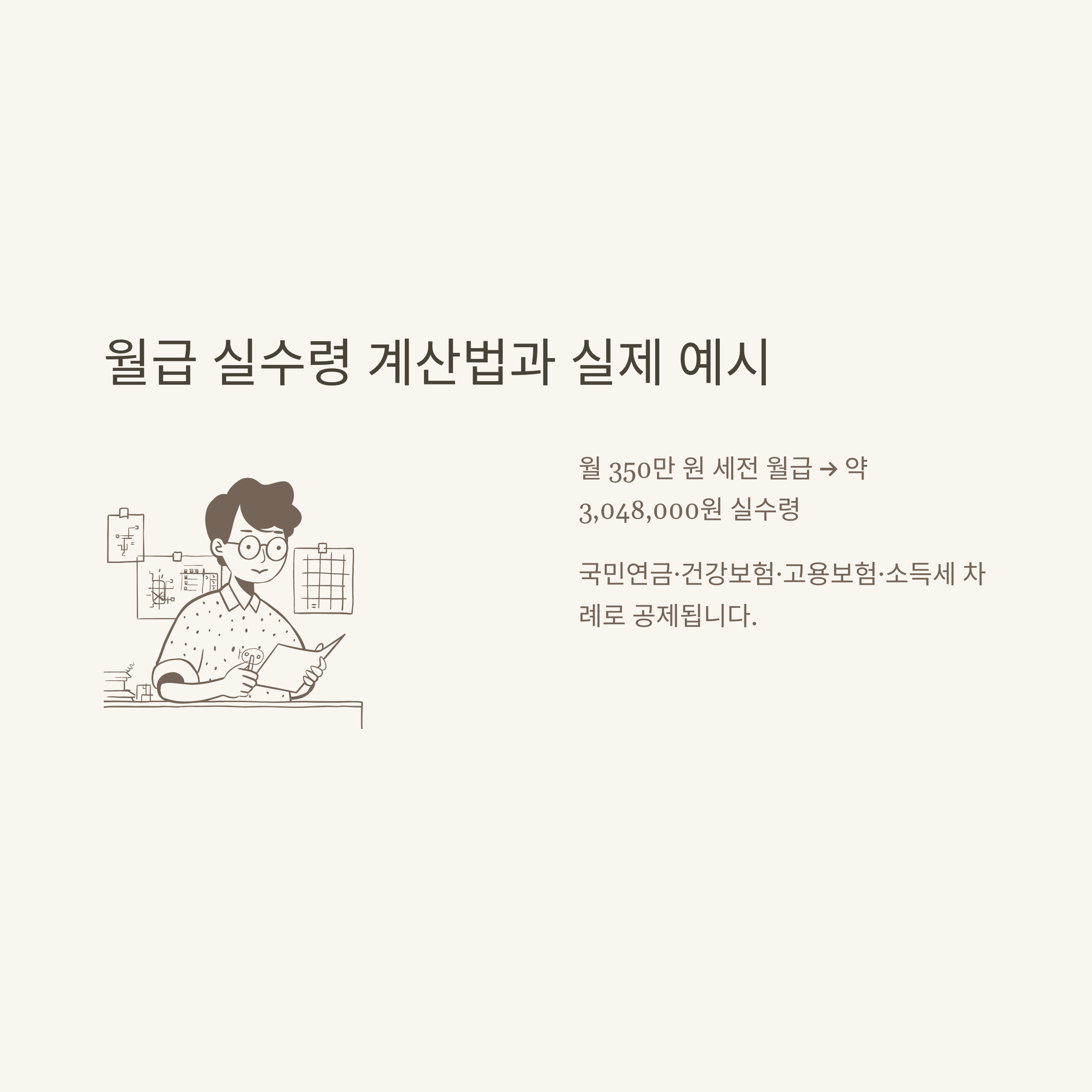 월급 실수령 완전정리: 2025 월급 실수령액, 세금 공제, 연봉별 실수령액, 계산기 활용법, 표 비교까지 현실 가이드3