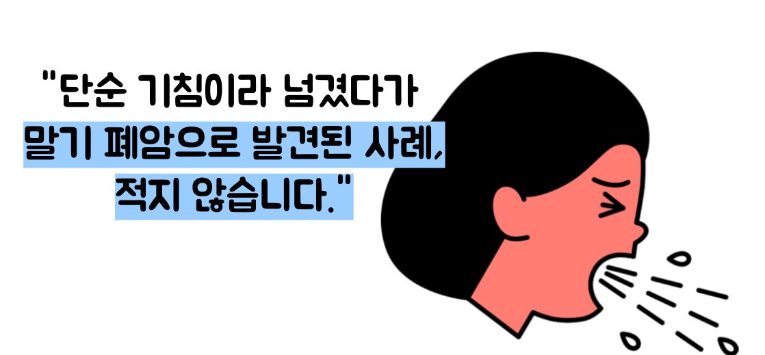 폐암 초기증상
