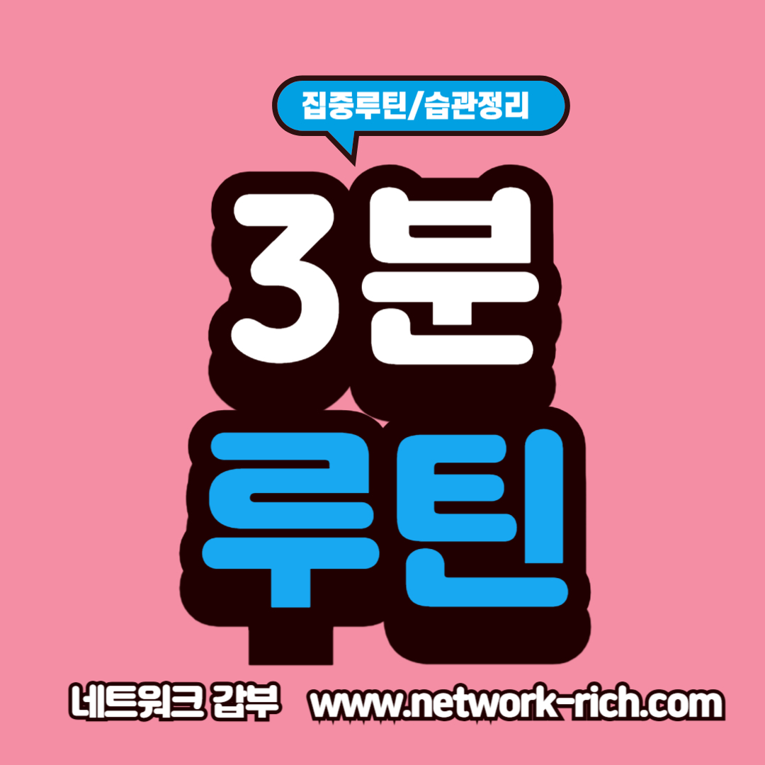 작심삼일을 예방하는 3분 습관 루틴과 실천 전략 설명 이미지