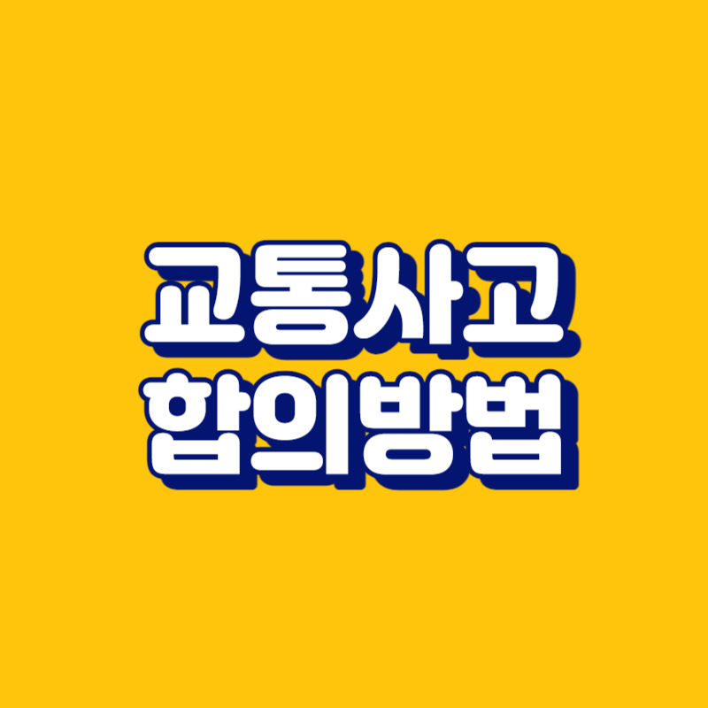 교통사고 합의금 많이 받는 방법