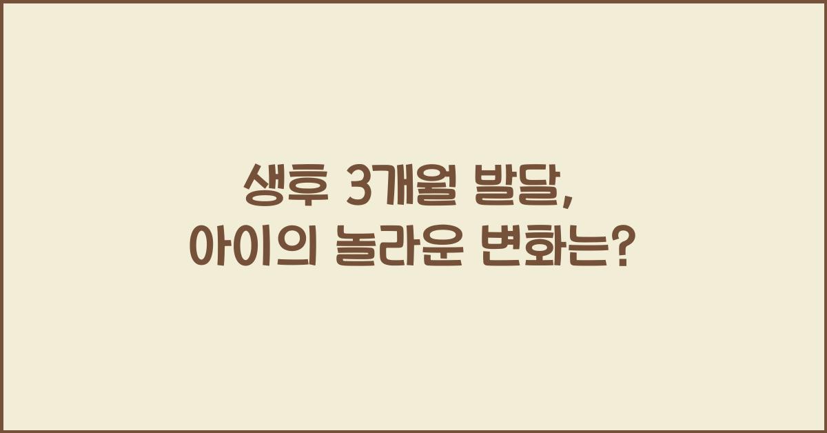 생후 3개월 발달