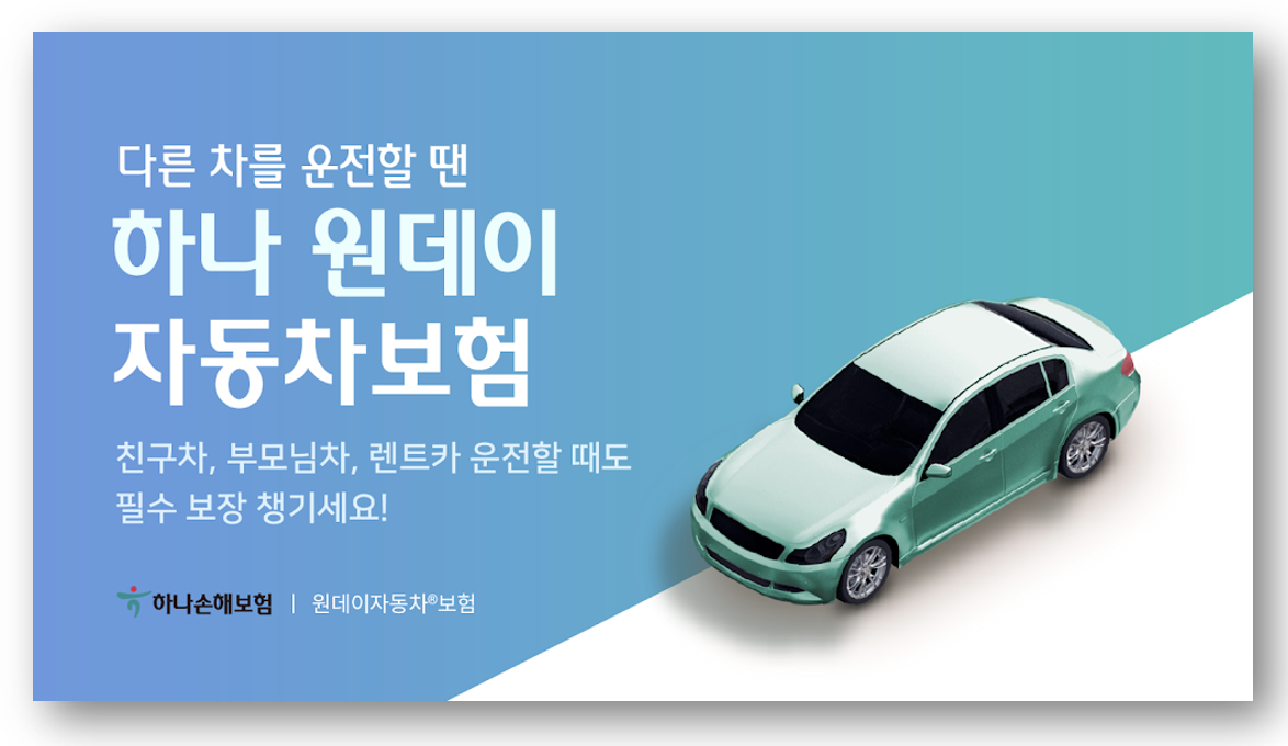 단기운전자확대특약 vs. 원데이자동차보험 비교하기