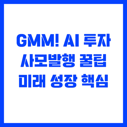 GMM의 대규모 사모 발행 AI 기반..