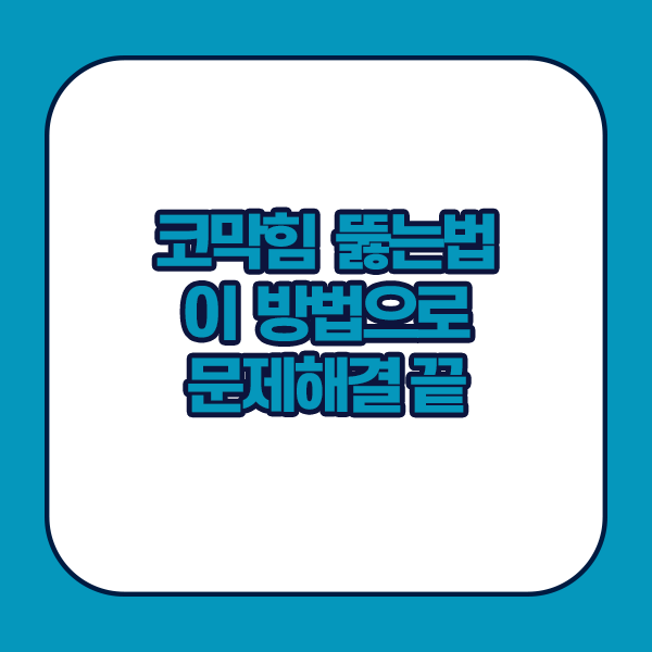 코막힘 뚫는법 - 이 방법으로 문제해결