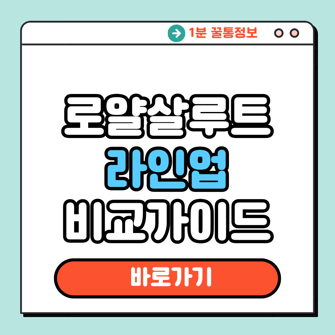 로얄살루트 라인업 비교가이드