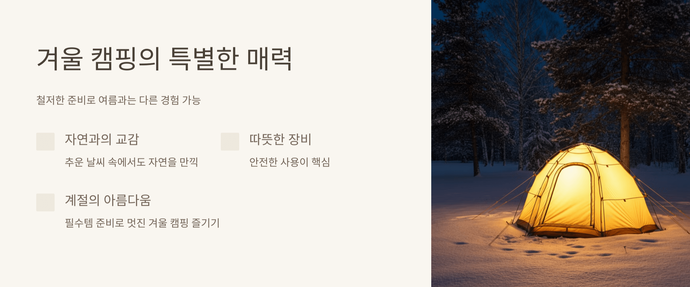 겨울 캠핑의 특별한 매력