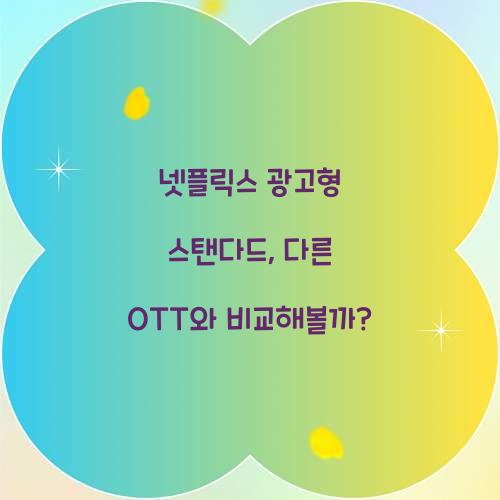 넷플릭스 광고형 스탠다드
