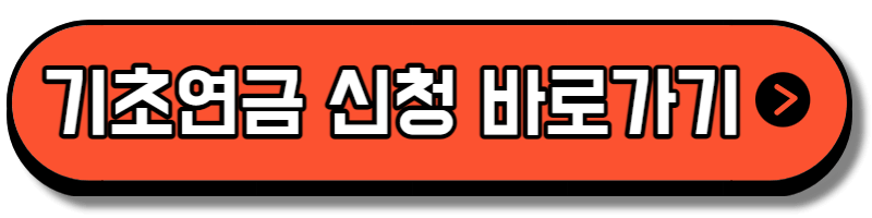 2024년 기초연금