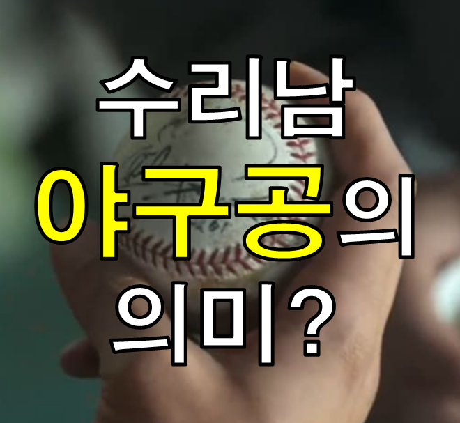 수리남 야구공의 의미
