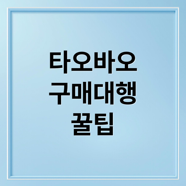 타오바오 구매대행 A부터 Z까지