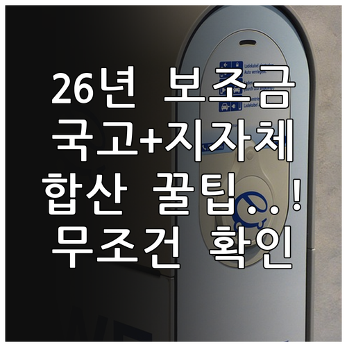 2026년 전기차 보조금 정책 요약 ..