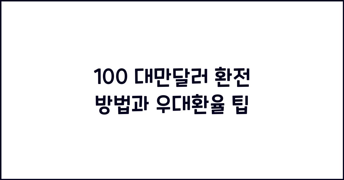 100 대만달러