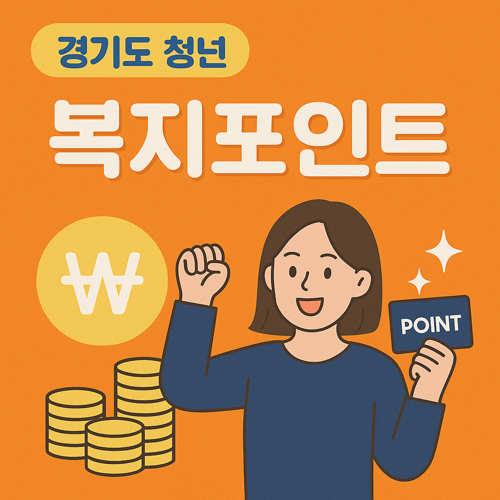 청년 복지포인트 지원