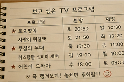 나선형 공책에 여러 TV 프로그램의 본방송과 재방송 시간이 손글씨로 적힌 모습