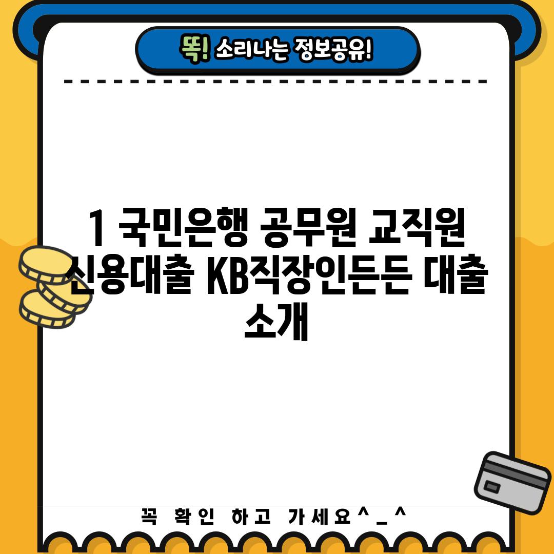 1. 국민은행 공무원 교직원 신용대출: KB직장인든든 대출 소개