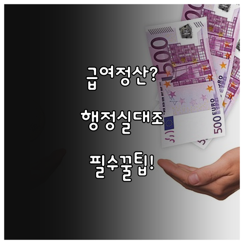 교사 급여 명세서 건강보험 정산 금액..