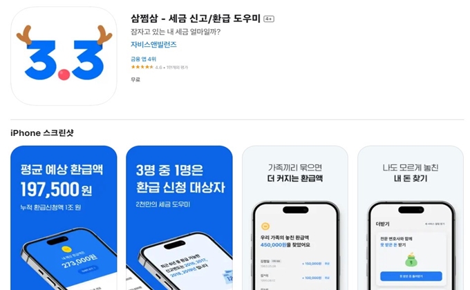 삼쩜삼 어플 설치 바로가기 안내