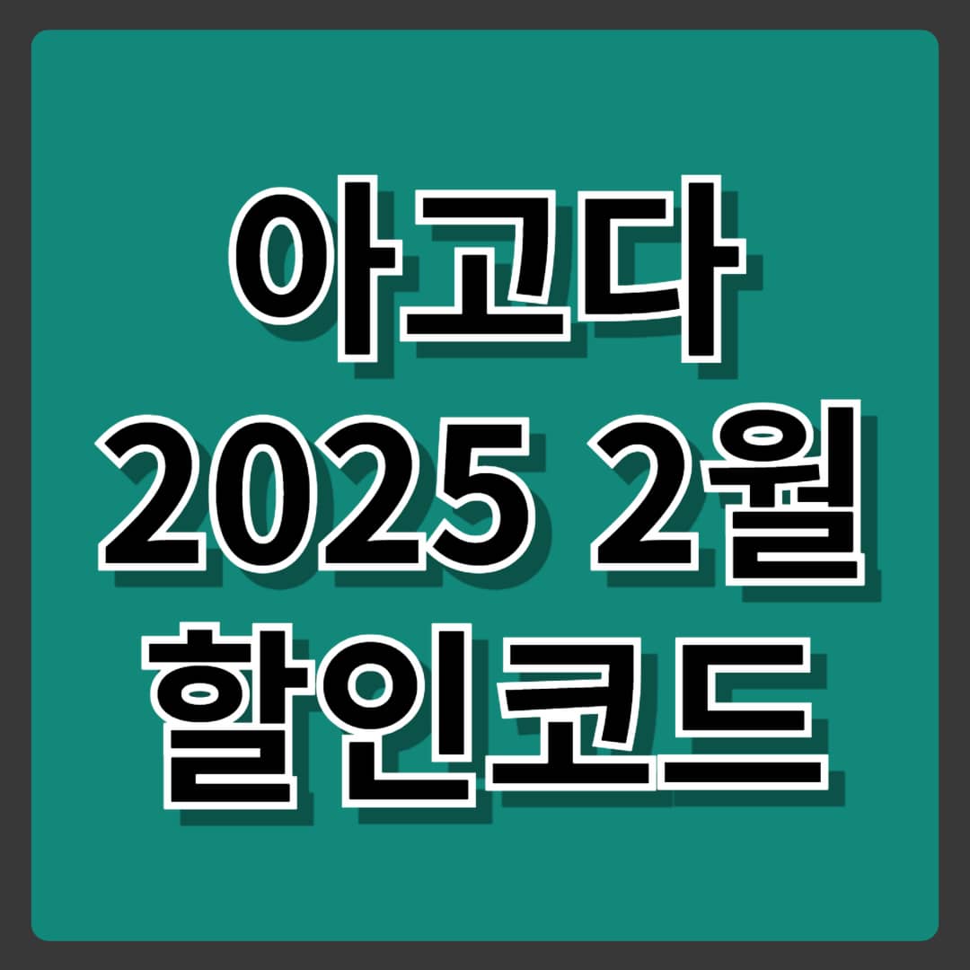 아고다 할인코드