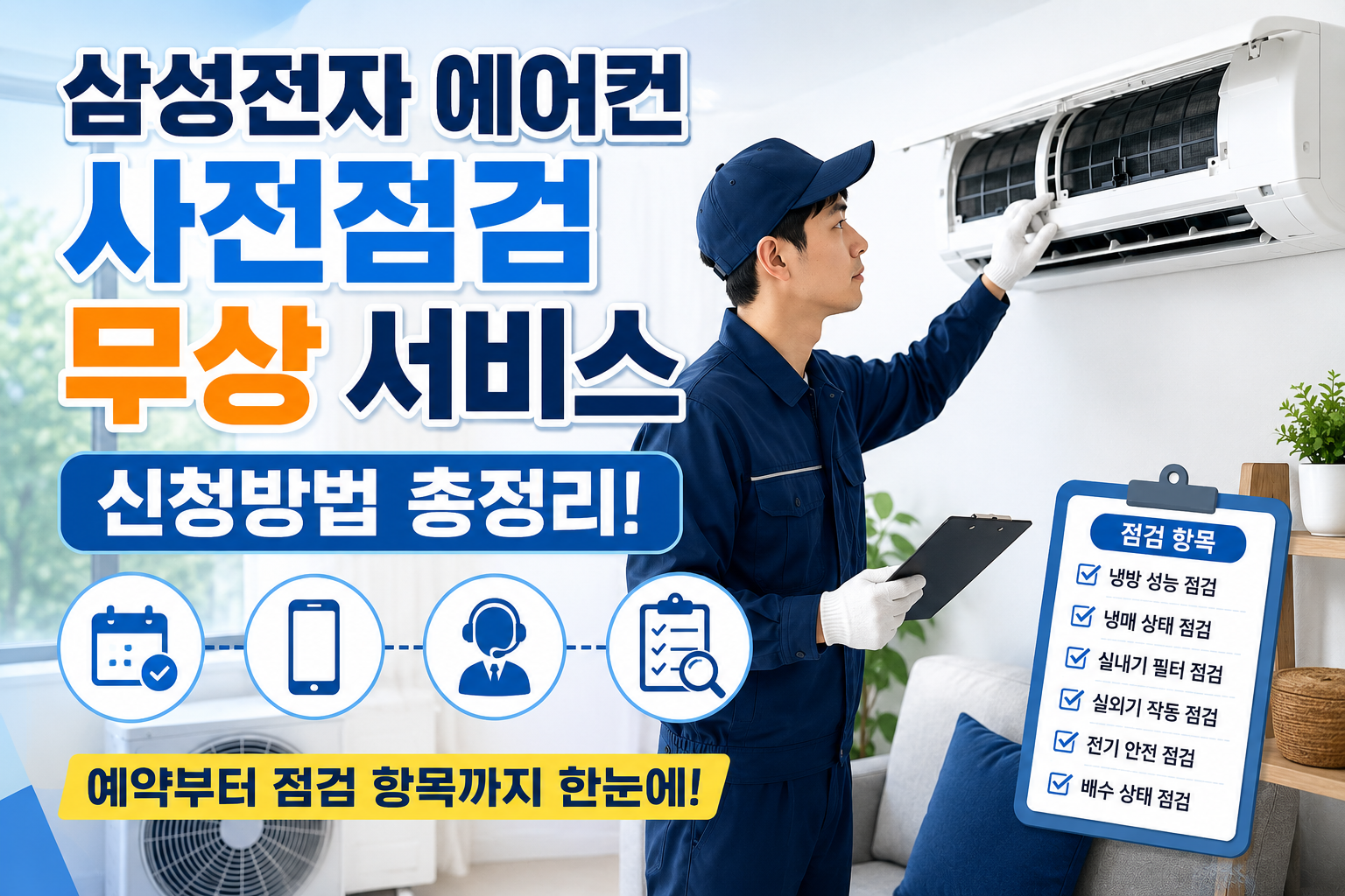 삼성전자 에어컨 사전점검 무상 서비스 신청방법 총정리! 예약부터 점검 항목까지 한눈에 관련 사진