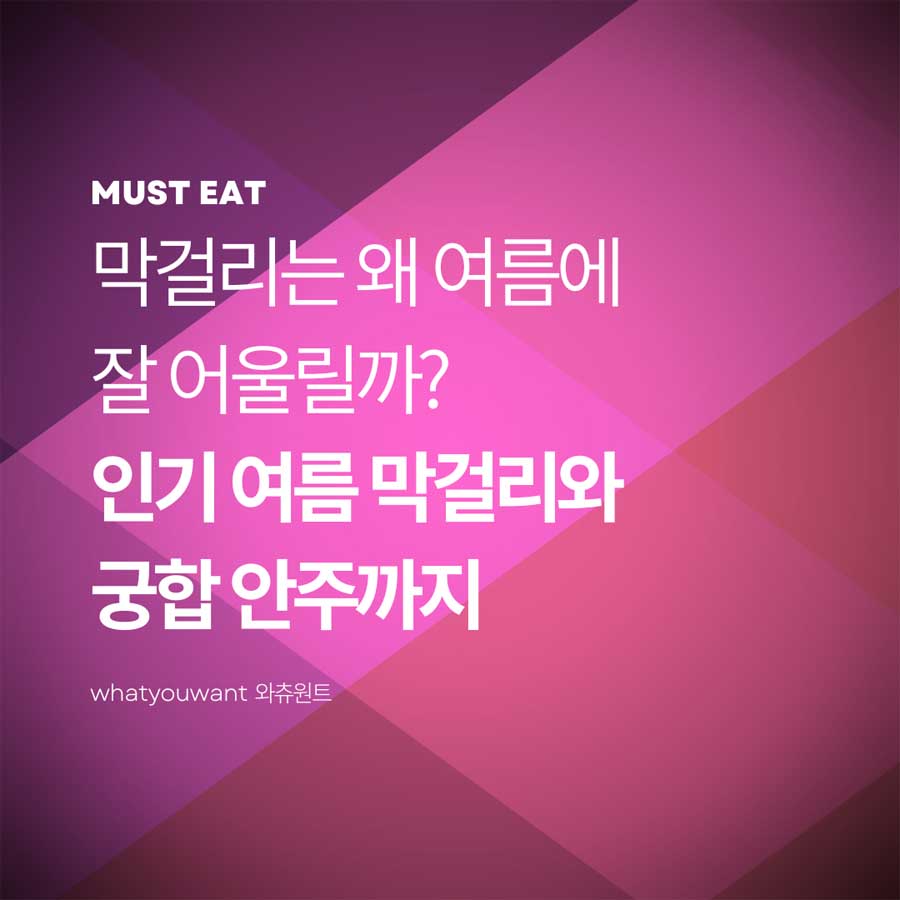 인기 여름 막걸리와 궁합 안주