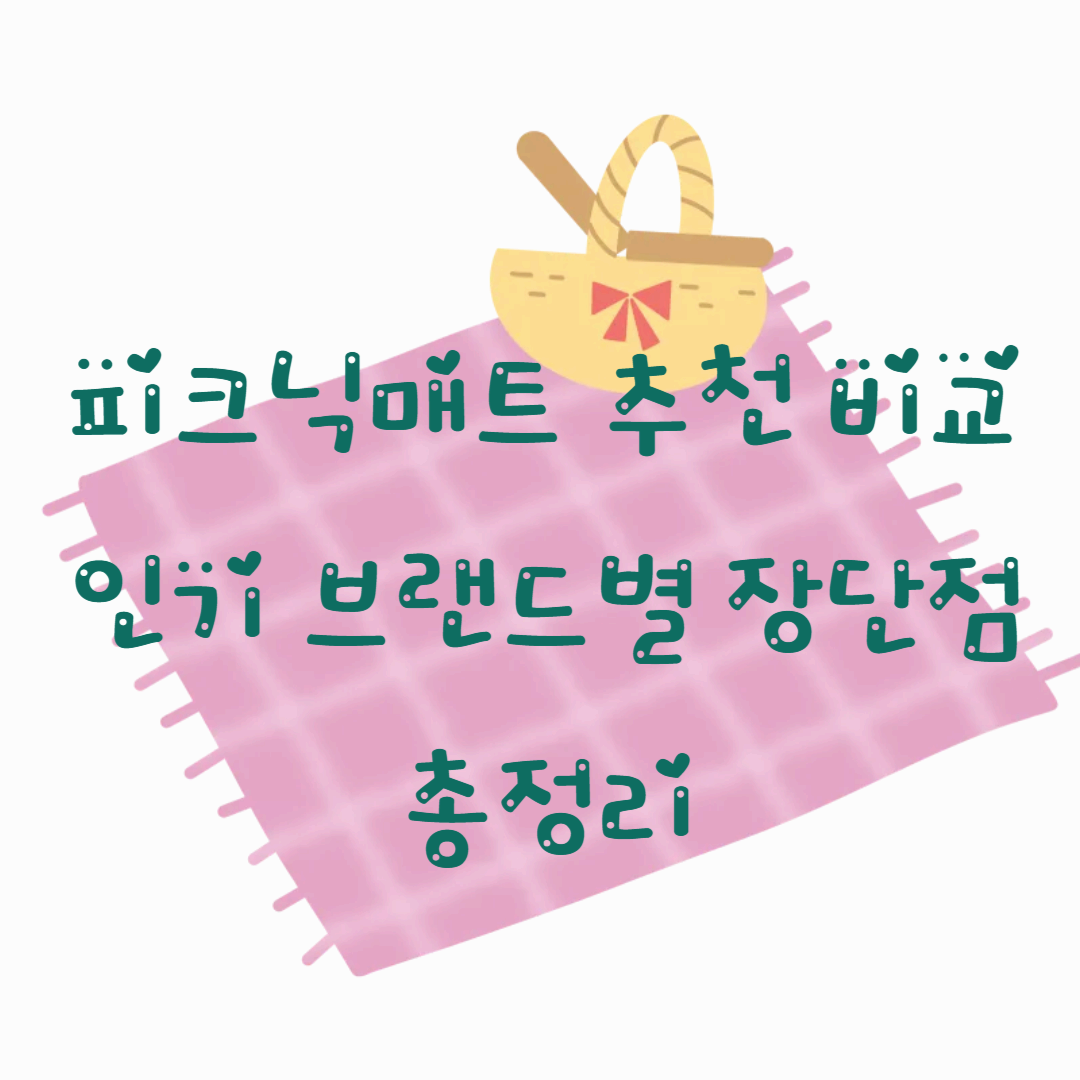 피크닉매트 추천 비교|인기 브랜드별 장단점 총정리