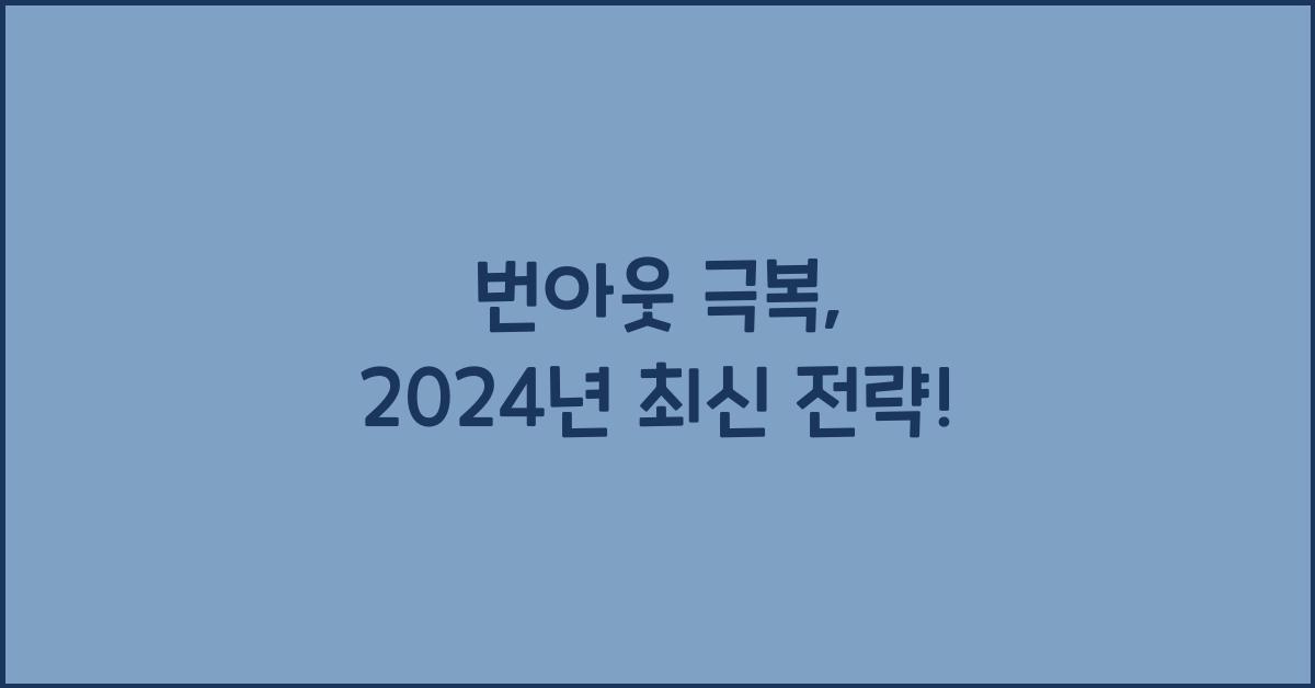 번아웃 극복