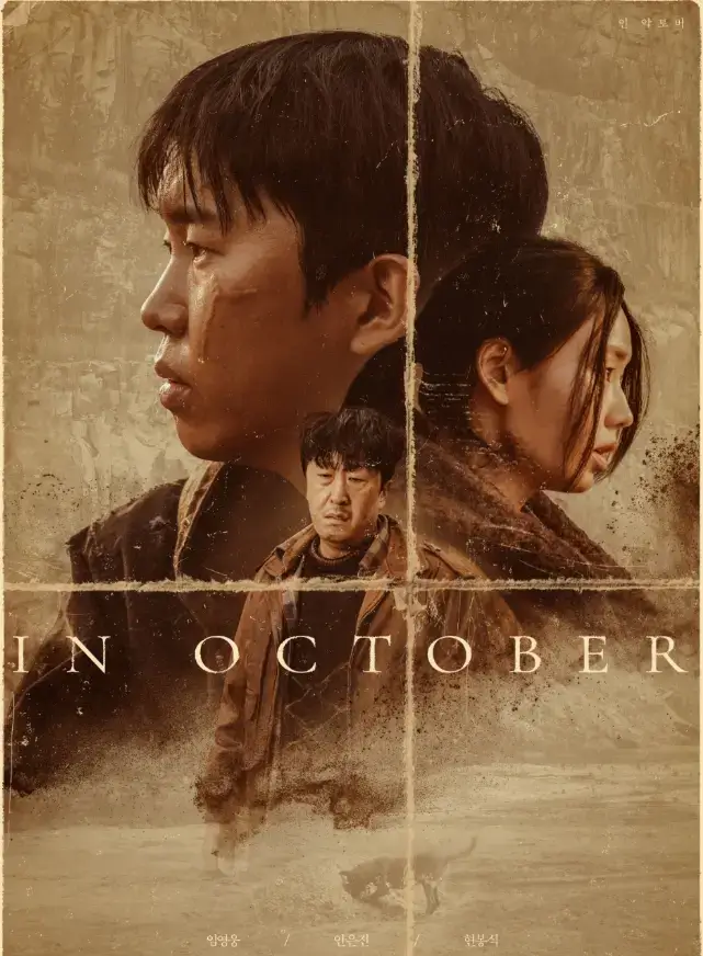 인-악토버-권오준-연출-포스터사진