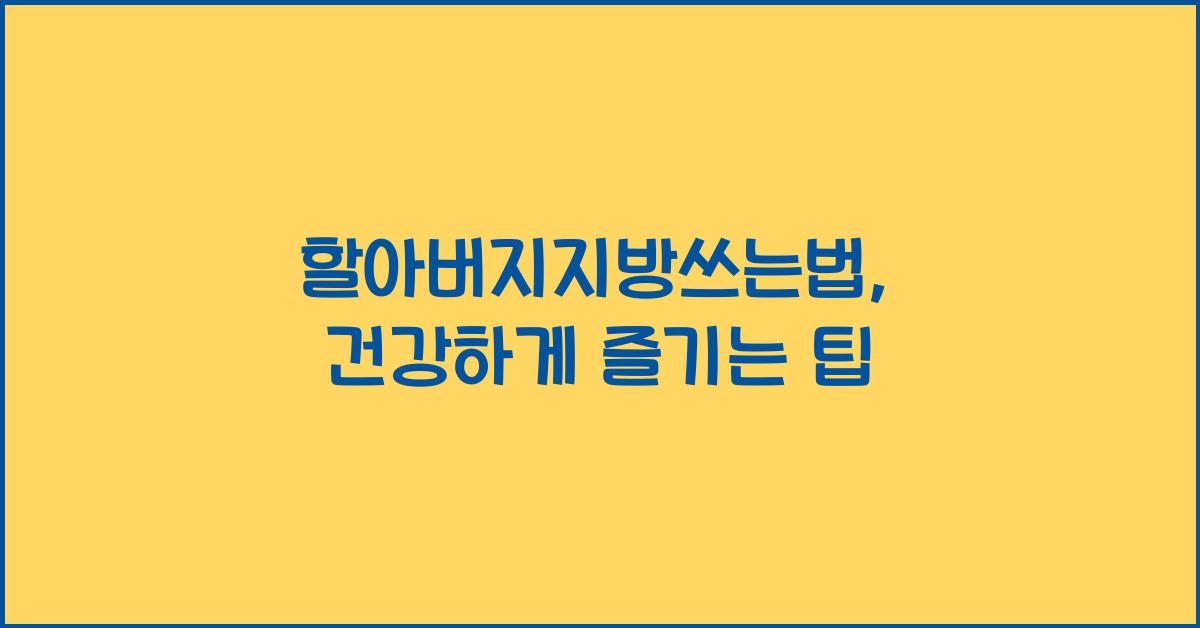 할아버지지방쓰는법
