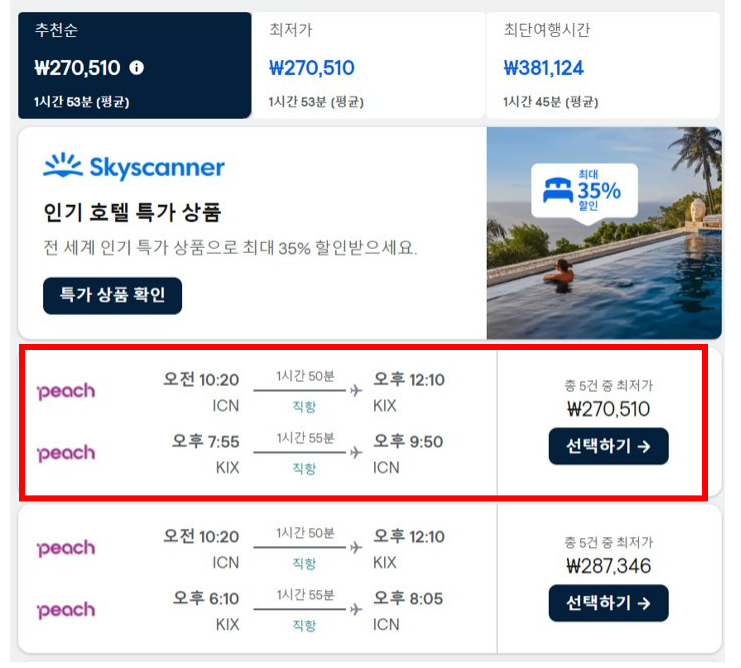 일본 항공권 최저가