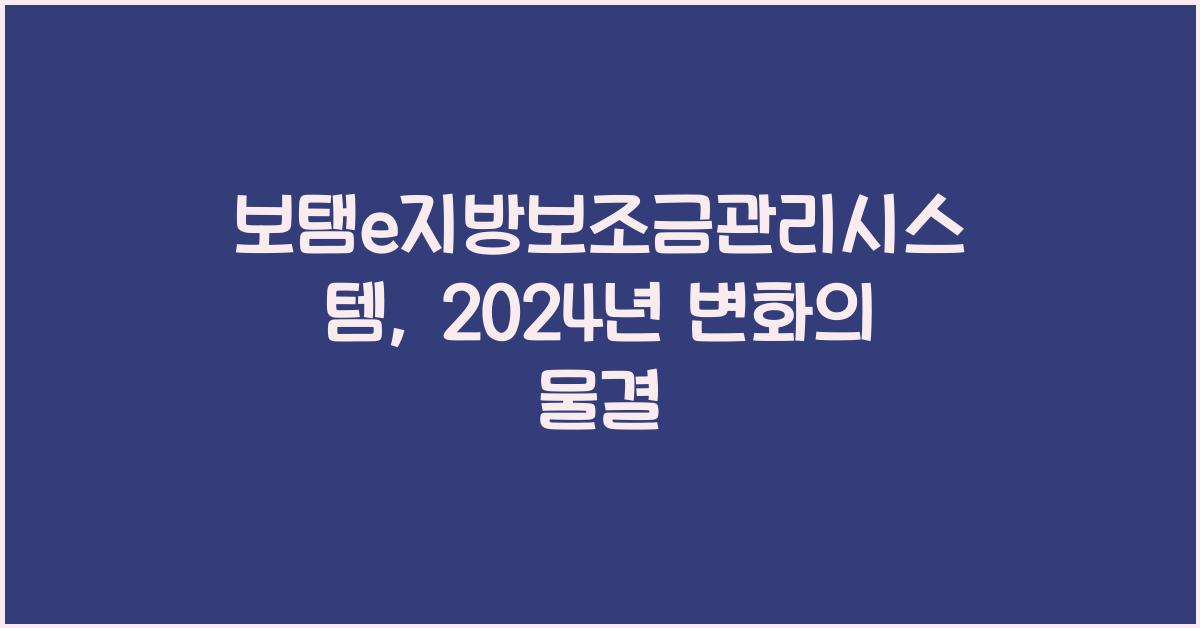 보탬e지방보조금관리시스템