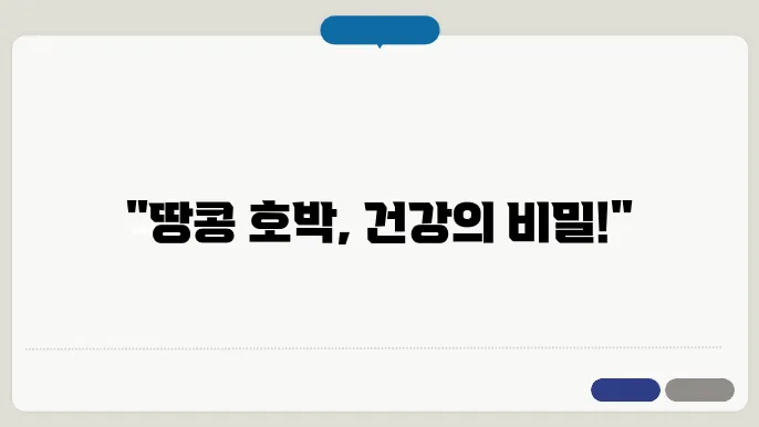 땅콩 호박 효능