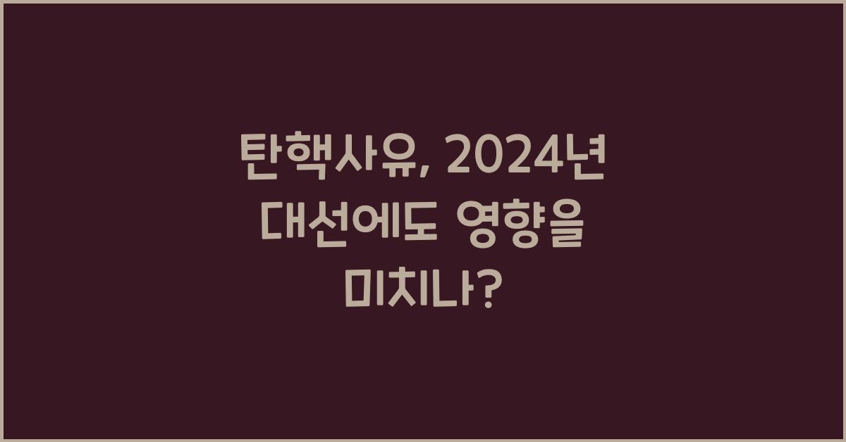 탄핵사유