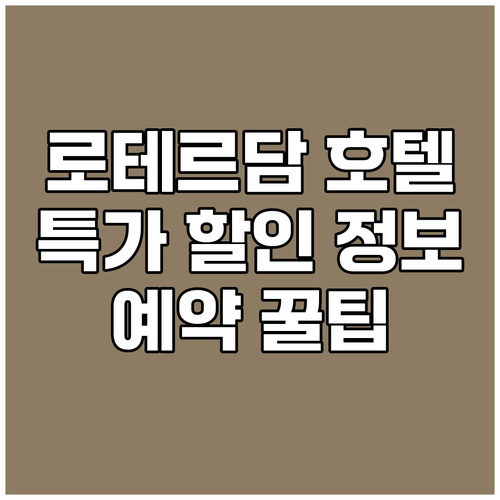 로테르담 호텔 예약꿀팁 특가할인 정보