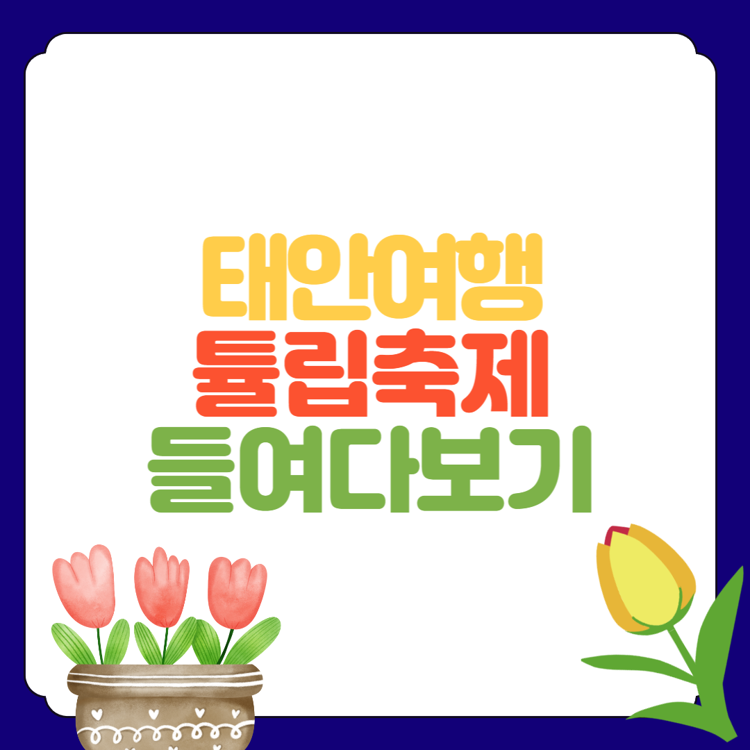 태안튤립축제 코리아플라워파크 꽃 박람회