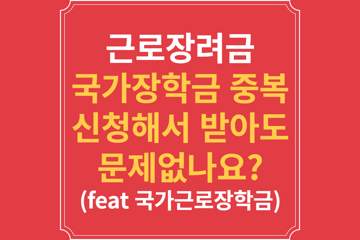 근로장려금_국가장학금_중복_신청해서_받아도_문제없나요_(feat_국가근로장학금)