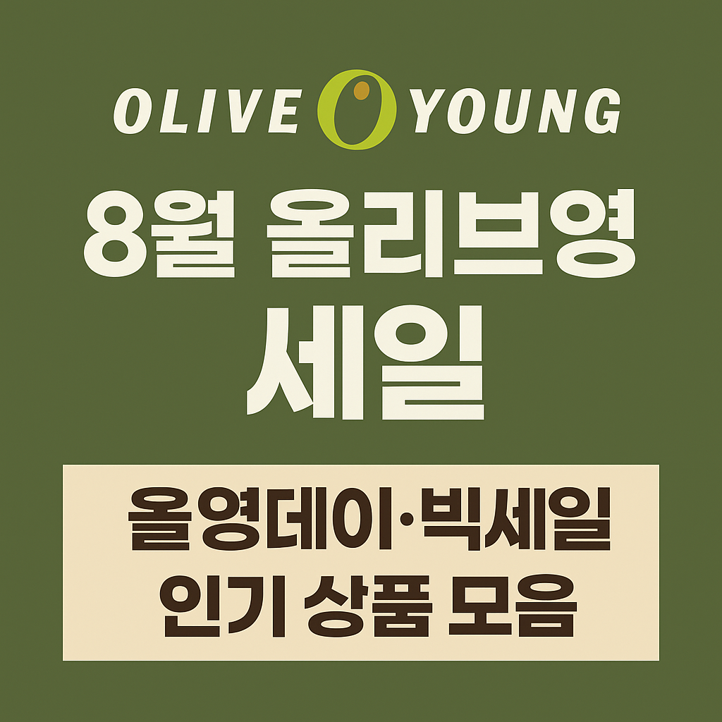 8월-올리브영-세일