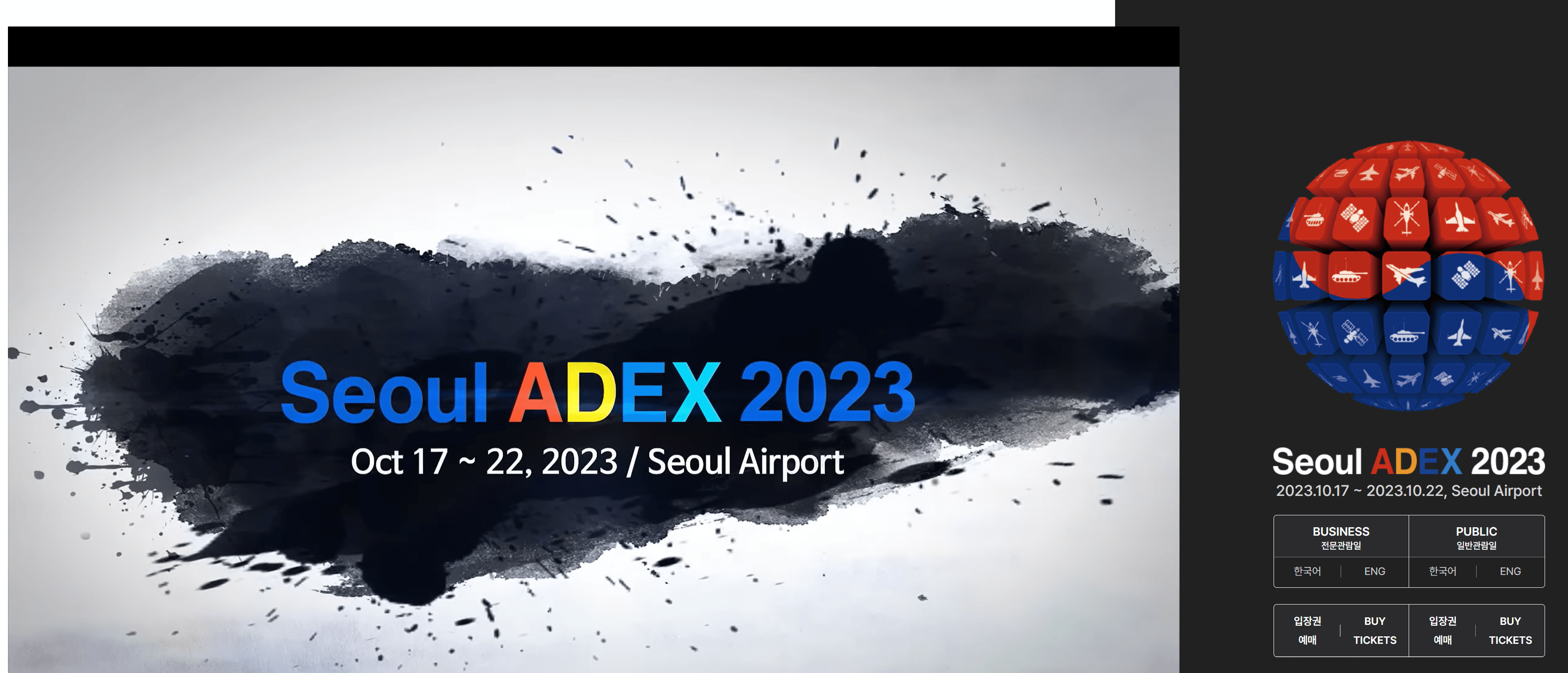 서울 아덱스 ADEX 2023