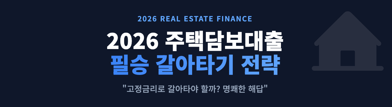 2026 주택담보대출 필승 갈아타기 전략 인포그래픽