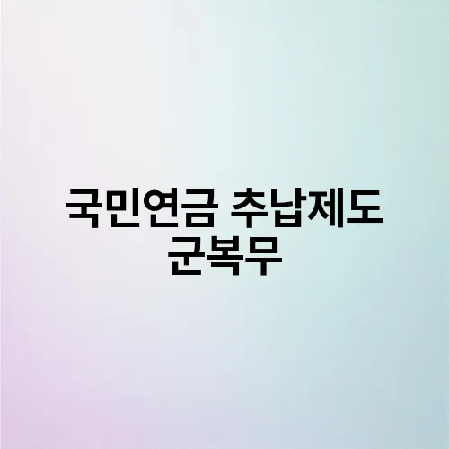 국민연금 추납제도 군복무