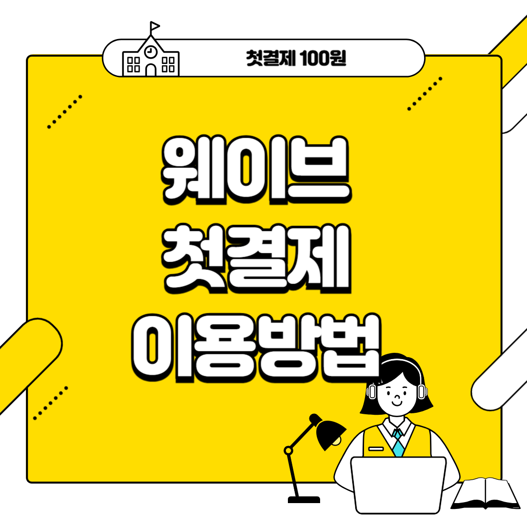 웨이브 첫결제 할인받는 방법