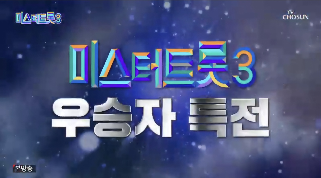 미스터트롯3 5회 2주차 대국민투표결과 순위