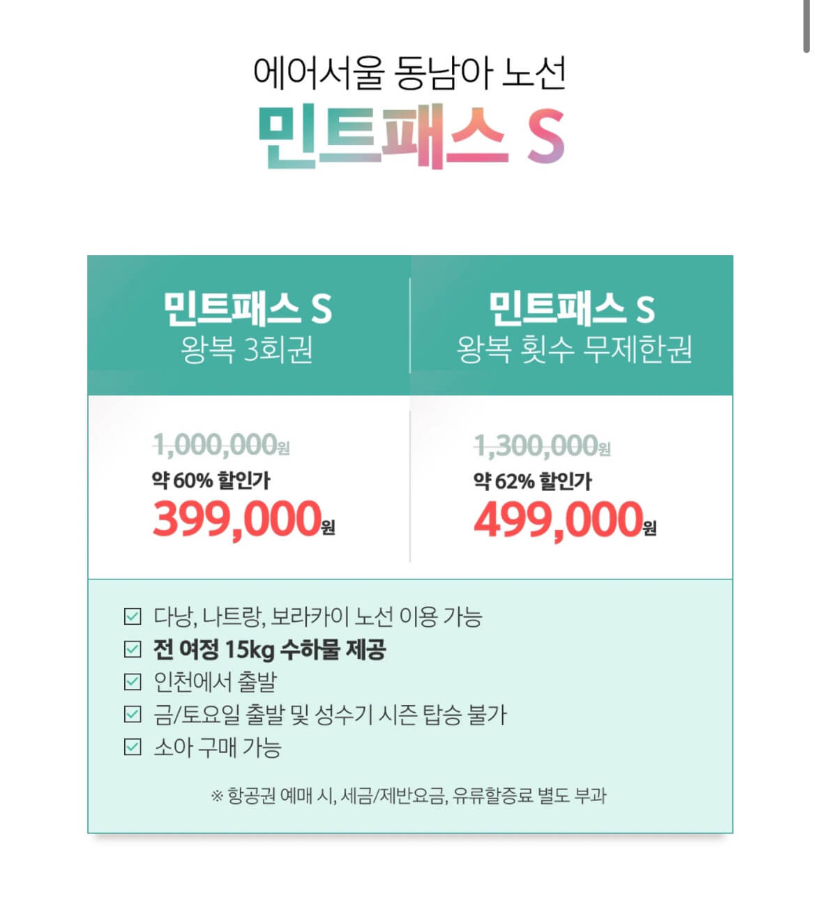 민트패스&amp;#44; 에어서울&amp;#44; SSG.COM&amp;#44; 쓱닷컴&amp;#44; 쓱라이브&amp;#44; 무제한항공권&amp;#44; 초특가항공권&amp;#44; 일본&amp;#44; 동남아&amp;#44; 민트패스J&amp;#44; 민트패스S