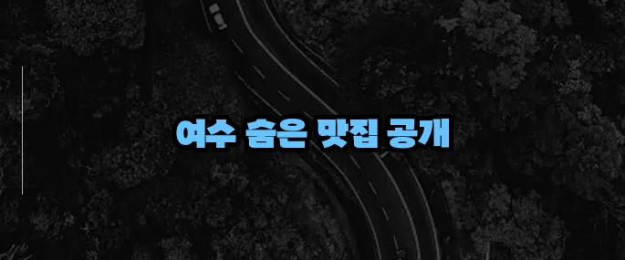 여수 맛집 베스트10 (+현지인 인정 식당)