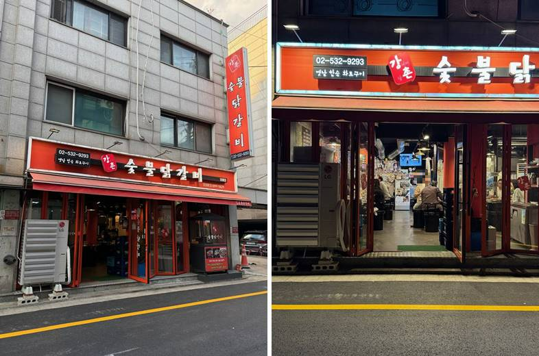숯불닭갈비 외관