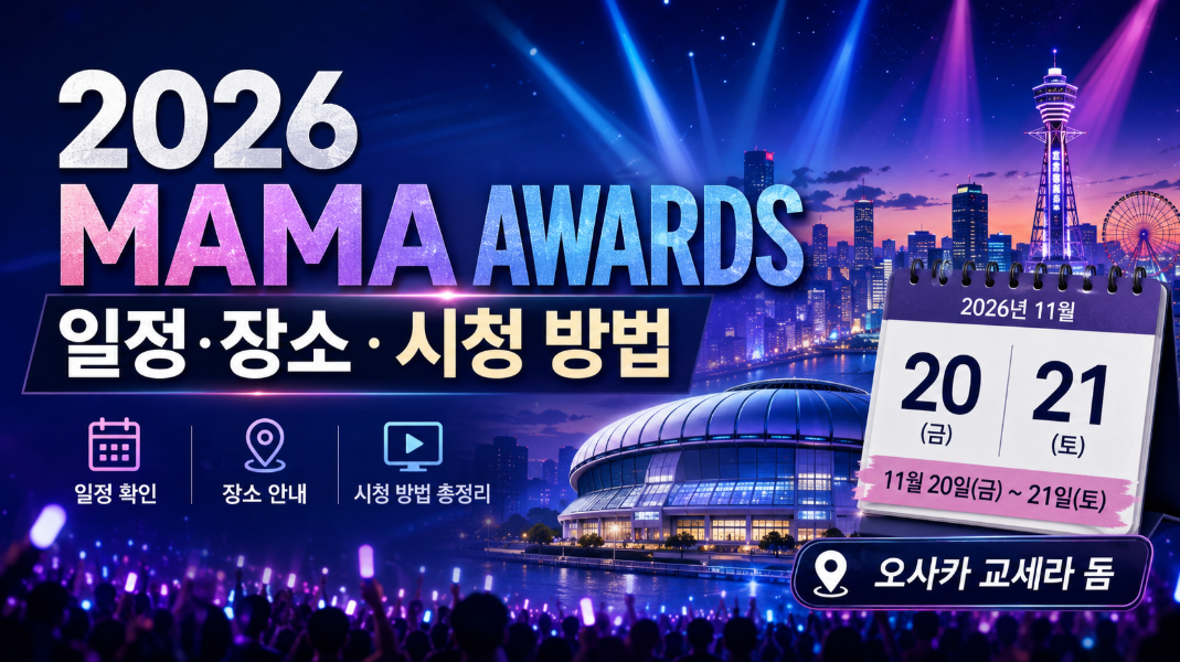 2026 MAMA AWARDS 일정 장소 시청 방법을 정리한 K-팝 시상식 안내 이미지