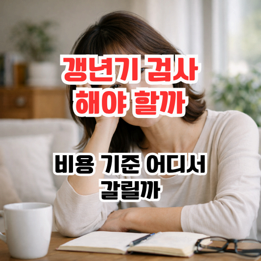 갱년기 변화 고민하는 중년 여성